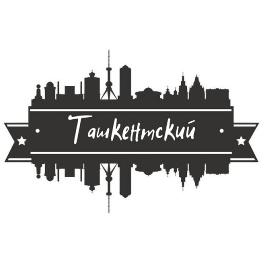 Ташкентский